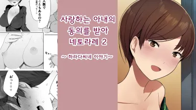 사랑하는 아내의 동의를 받아 네토라레 2
