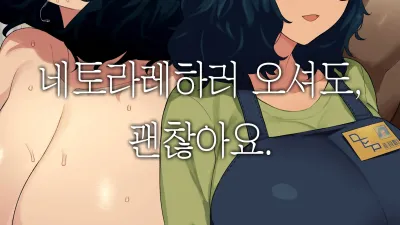 네토라레하러 오셔도, 괜찮아요.